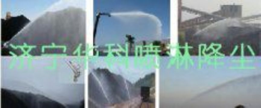 點擊查看詳細(xì)信息<br>標(biāo)題：煤場高壓噴淋降塵系統(tǒng) 煤場抑塵裝置 閱讀次數(shù)：6302