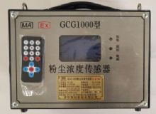 點(diǎn)擊查看詳細(xì)信息<br>標(biāo)題：GCG1000 粉塵濃度傳感器 閱讀次數(shù)：5493